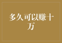 赚十万的速成班：从零开始到百万富翁的恐惧之旅