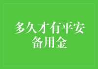 平安备用金：一个不靠谱的理财顾问