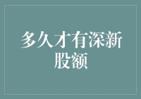 深市新股额度：探索额度发放周期与申购规则