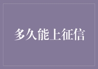 多久能上征信？不如我们来聊聊信用的江湖地位