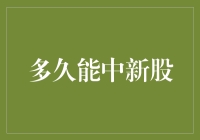 新股申购：掌握运气与策略的完美结合