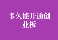 想上创业板？先准备一份时间的答卷吧！