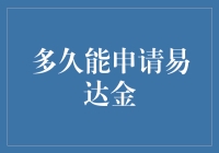 多久能申请易达金：掌握个人信用的主动权