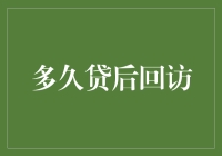 贷后回访：金融界的鬼敲门，你准备好了吗？