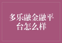 多乐融金融平台：如何在智能时代重塑金融服务体验？