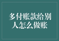 多付账款给别人，怎么做好财务记录？