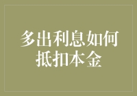 多出来的利息如何抵扣本金：一本精明理财的秘籍