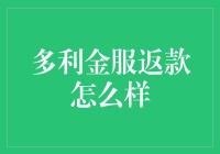 多利金服返款机制解析与用户评价调查