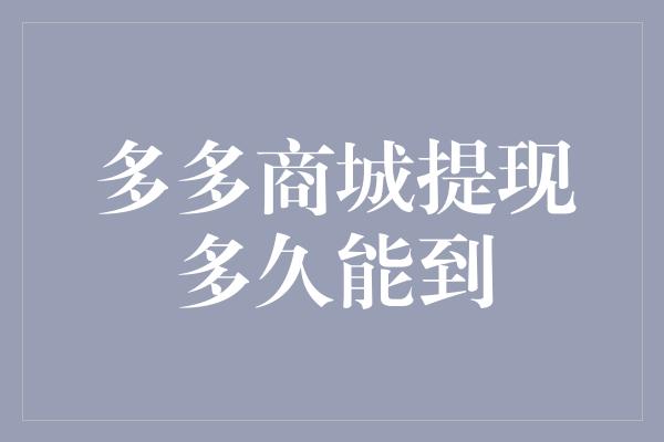 多多商城提现多久能到