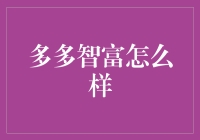 多多智富——构建新型财富管理平台的创新实践