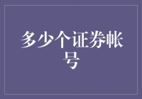 我的五个证券账户是如何从0到1的