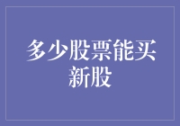 股票投资小课堂：多少股票能买新股？（笑而不语篇）