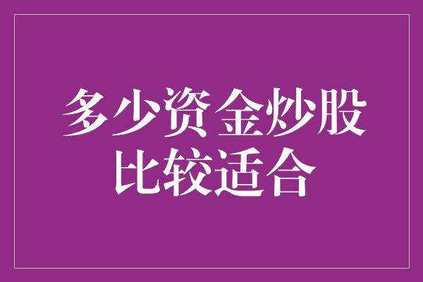 多少资金炒股比较适合