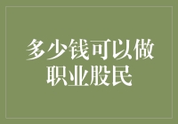 职业股民之路：多少资金才够起步？