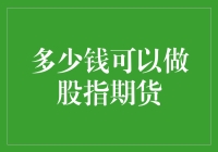 股指期货交易：入门资金与风险管理策略