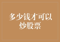 请将你的钱花在刀刃上——炒股票需要多少钱