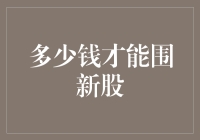 围绕新股上市的资金博弈：多少钱才能围住新股？