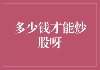 炒股入门指南：多少钱才能炒股呀？