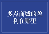 多点商城：盈利不在商城，在多点之间