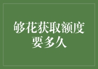 探讨够花获取额度所需时间：影响因素与策略分析