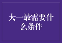 从大一小白到学神：你需要的，不仅仅是书本和电脑