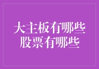 大主板股票分析：全面解读主板市场中的投资机遇