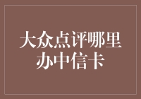 大众点评上能办中信卡吗？