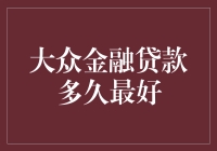 哇塞！到底该借多久？搞懂金融贷款的时间艺术！