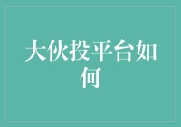 大伙投平台如何：一场关于金融众筹的深度解析