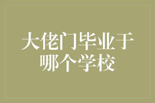 大佬门毕业于哪个学校