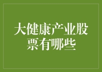 大健康产业股票：如何在股市中养生？