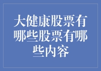 深入剖析大健康行业：热门股票及其投资价值