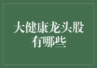 大健康产业的龙头股分析：把握未来健康消费趋势