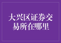 大兴区证券交易所在哪儿？别告诉我它藏在了西游记里的金山寺！