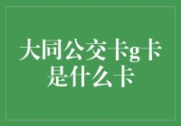 大同公交卡G卡：开启未来公交出行新篇章