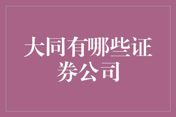 大同有哪些证券公司