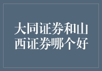 大同证券与山西证券：谁更像股票界的铁扇公主？