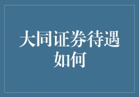 招聘启示：大同证券招聘大冒险：高薪待遇，工作环境堪比度假村？