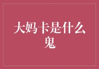 大妈卡：社区智慧养老服务新模式