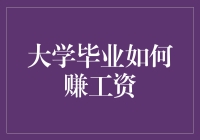 大学四年，你学会了什么？毕业拿工资，全靠这些超实用技能