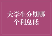 低息分期：大学生分期平台利率分析指南