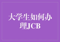 大学生真的需要办JCB吗？