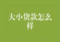 大小货款如何选择：为企业资金周转提供个性化方案