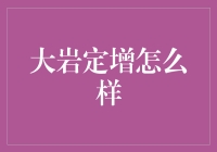 大岩定增：与超级定增英雄的奇妙邂逅