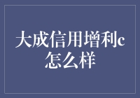 大成信用增利C：你的信用增值伙伴？