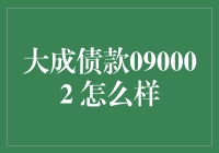 大成债款090002 怎么样