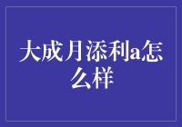 大成月添利A：稳健理财新选择