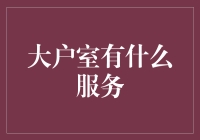 大户室：高端理财服务的神秘殿堂