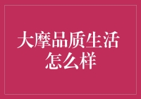 大摩品质生活：如何用一块售价近万元的杯子泡出更香的茶