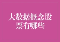 大数据概念股票：驶入科技浪潮的新风口